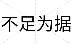不足为据