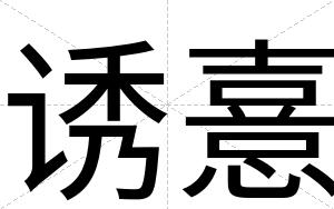 诱憙