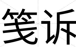 笺诉