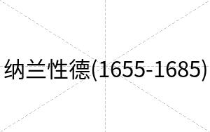 纳兰性德(1655-1685)