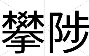 攀陟
