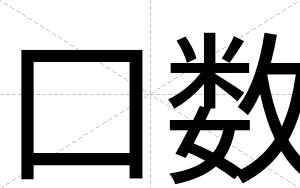 口数