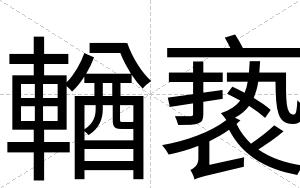 輶亵