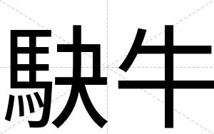 駃牛