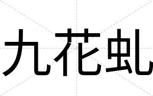 九花虬
