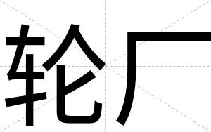 轮厂