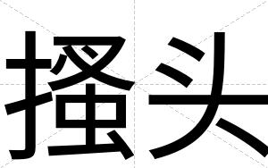 搔头