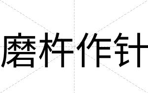 磨杵作针