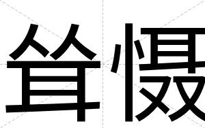 耸慑