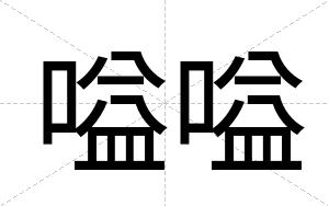 嗌嗌