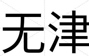 无津
