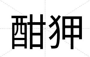 酣狎
