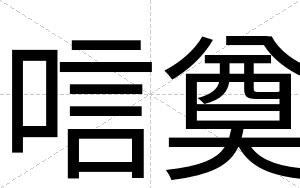 唁奠
