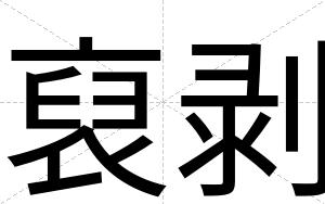 裒剥