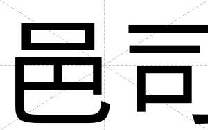 邑司