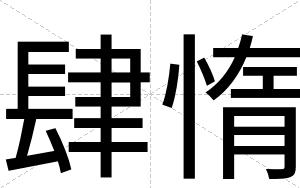 肆惰