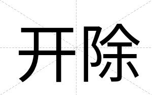 开除
