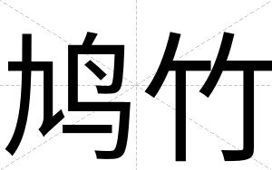 鸠竹