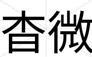 杳微