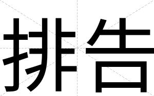 排告
