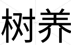 树养