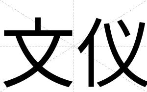 文仪