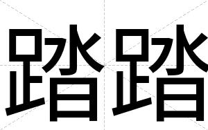 踏踏