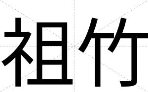 祖竹