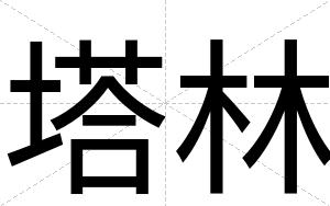 塔林