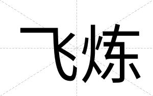 飞炼
