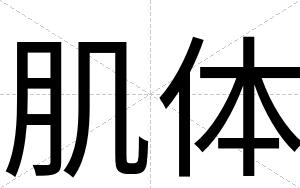 肌体