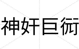 神奸巨衏