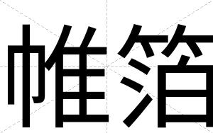 帷箔