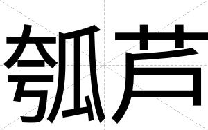 瓠芦
