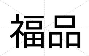 福品