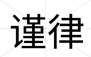 谨律
