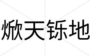 焮天铄地