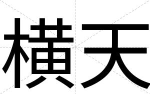 横天