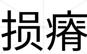 损瘠