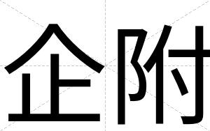 企附