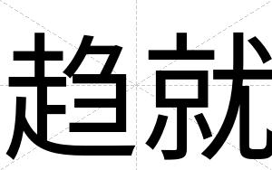 趋就