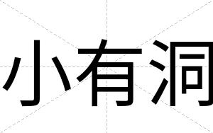 小有洞