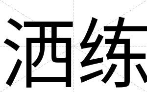洒练