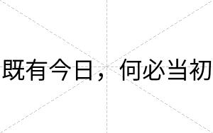 既有今日，何必当初