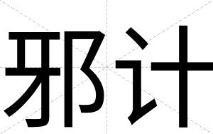 邪计