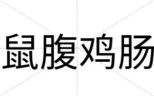 鼠腹鸡肠