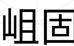 岨固