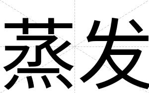 蒸发