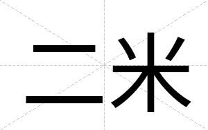 二米