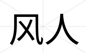风人